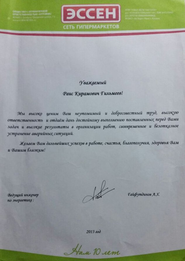 Благодарственное письмо за электромонтаж